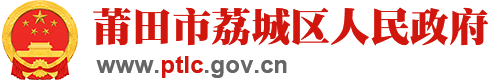 莆田市人民政府